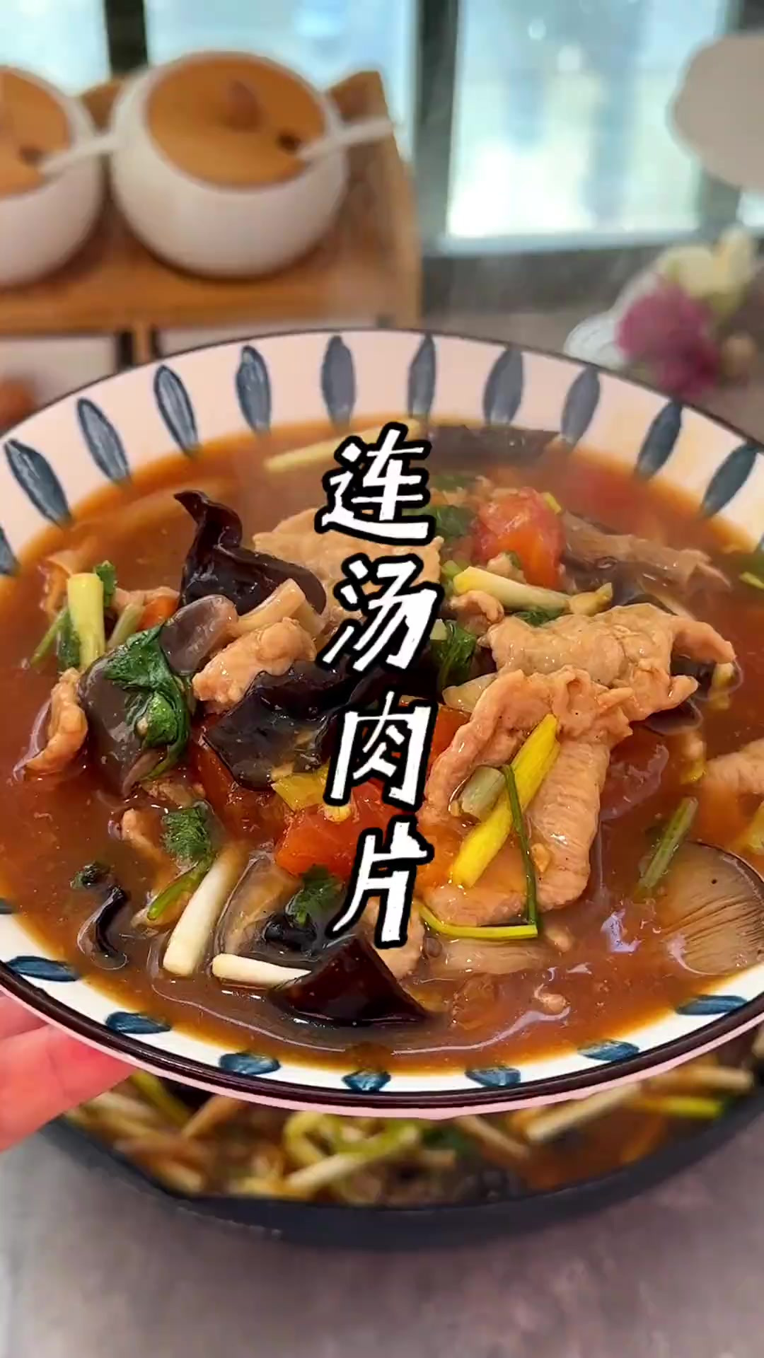 这样做的连汤肉片，汤鲜味美，肉质软嫩，连汤都能喝光光