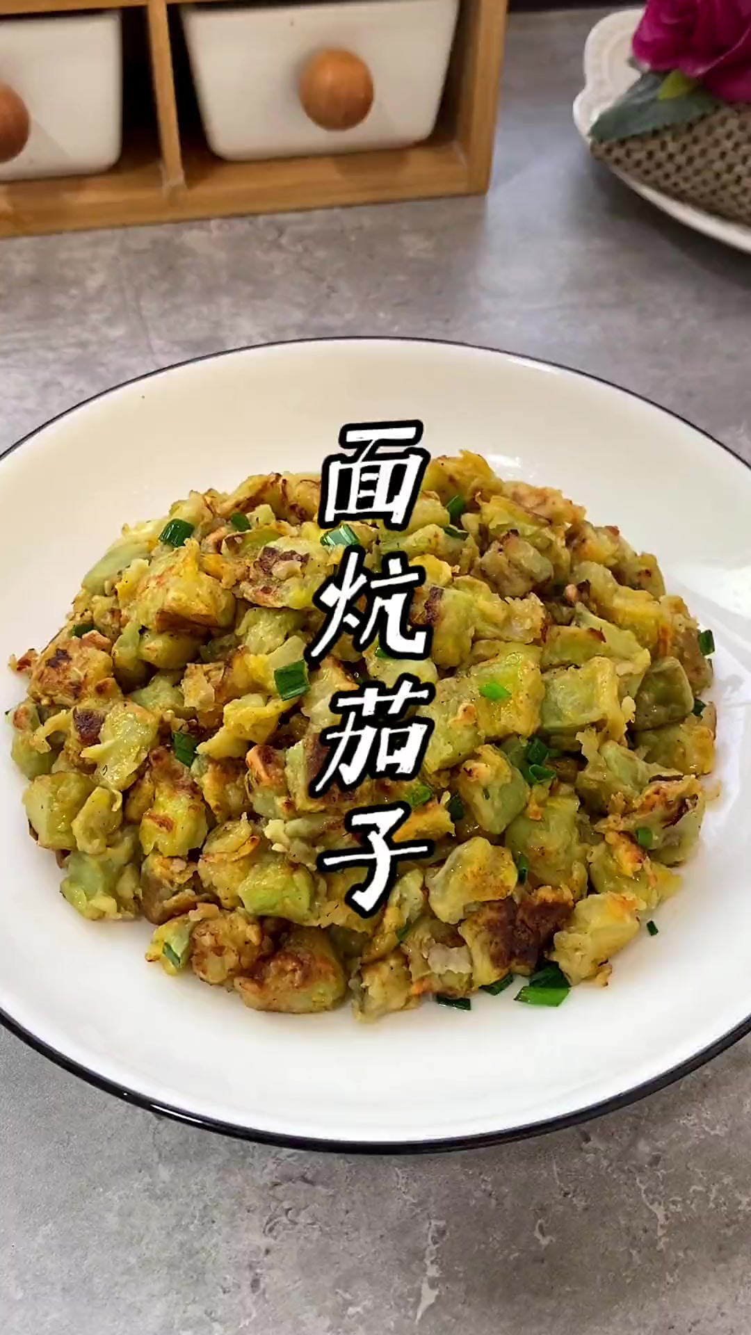 河南特色，面炕茄子，既能当菜也能当主食