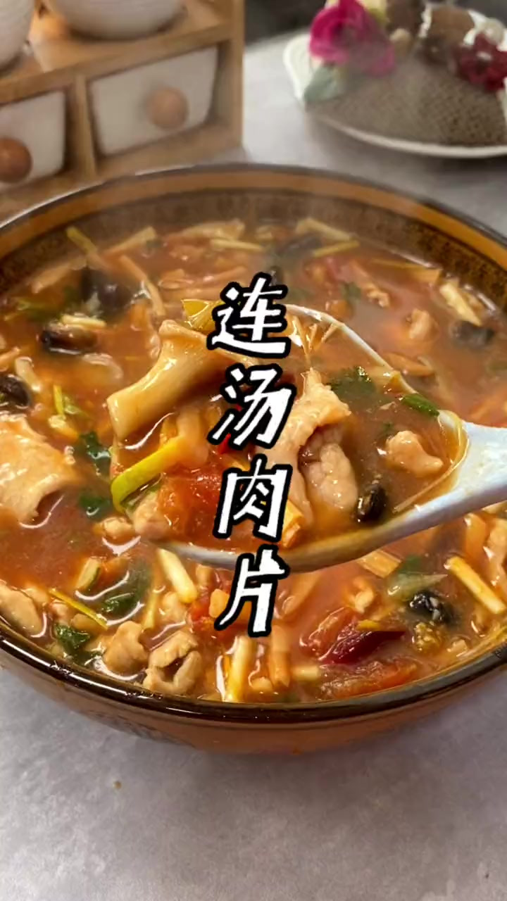 我们河南大席上的经典名菜 连汤肉片，今天把家常做法分享给大家