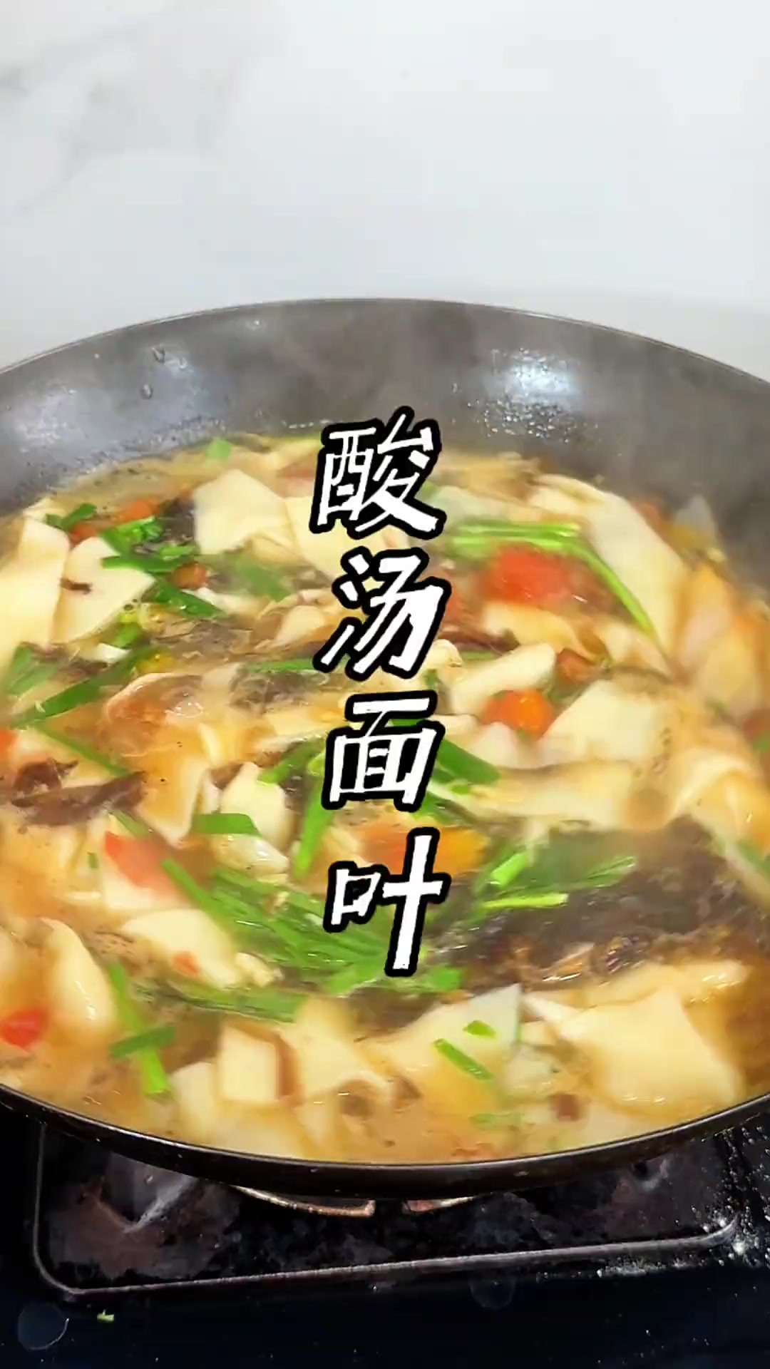 酸汤面叶的做法 大鱼大肉吃腻的，就做这个酸汤面叶吧，汤酸味美
