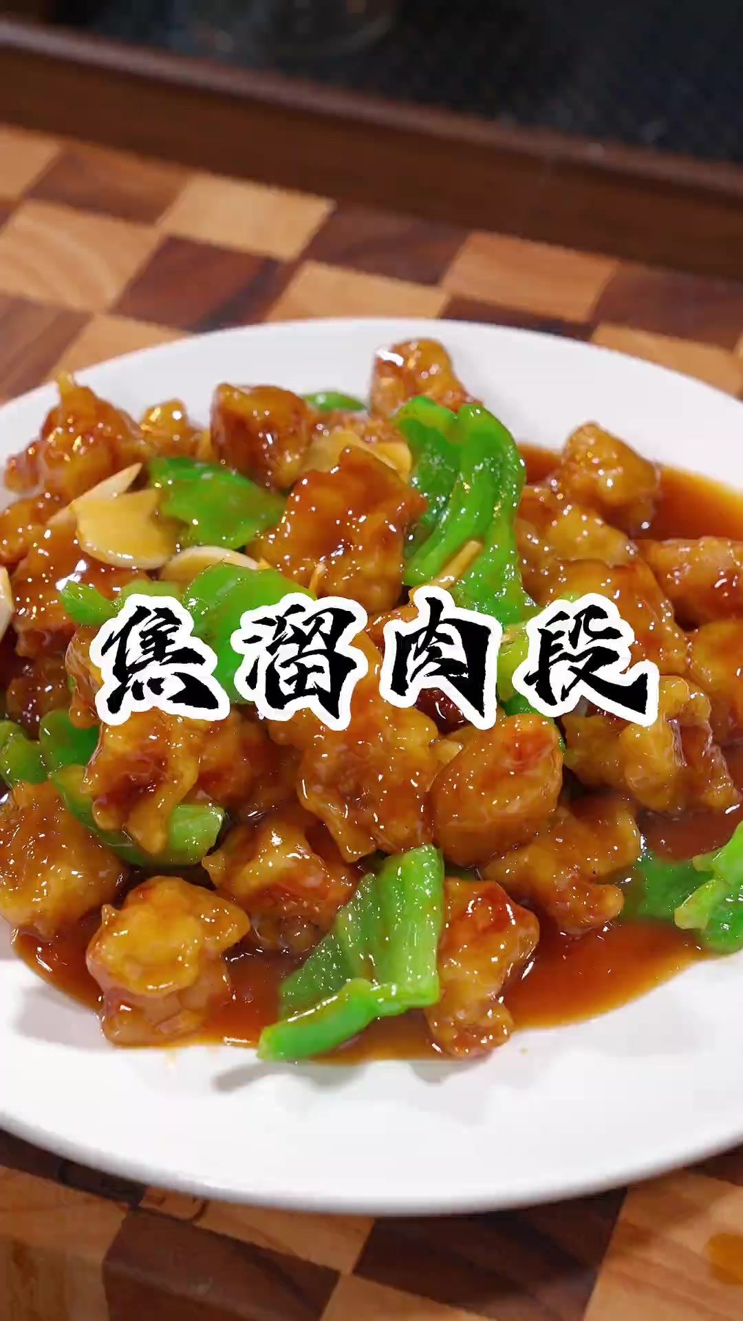 这是一道更适合家庭去制作的家常菜,不需要复杂调料,在家就能做