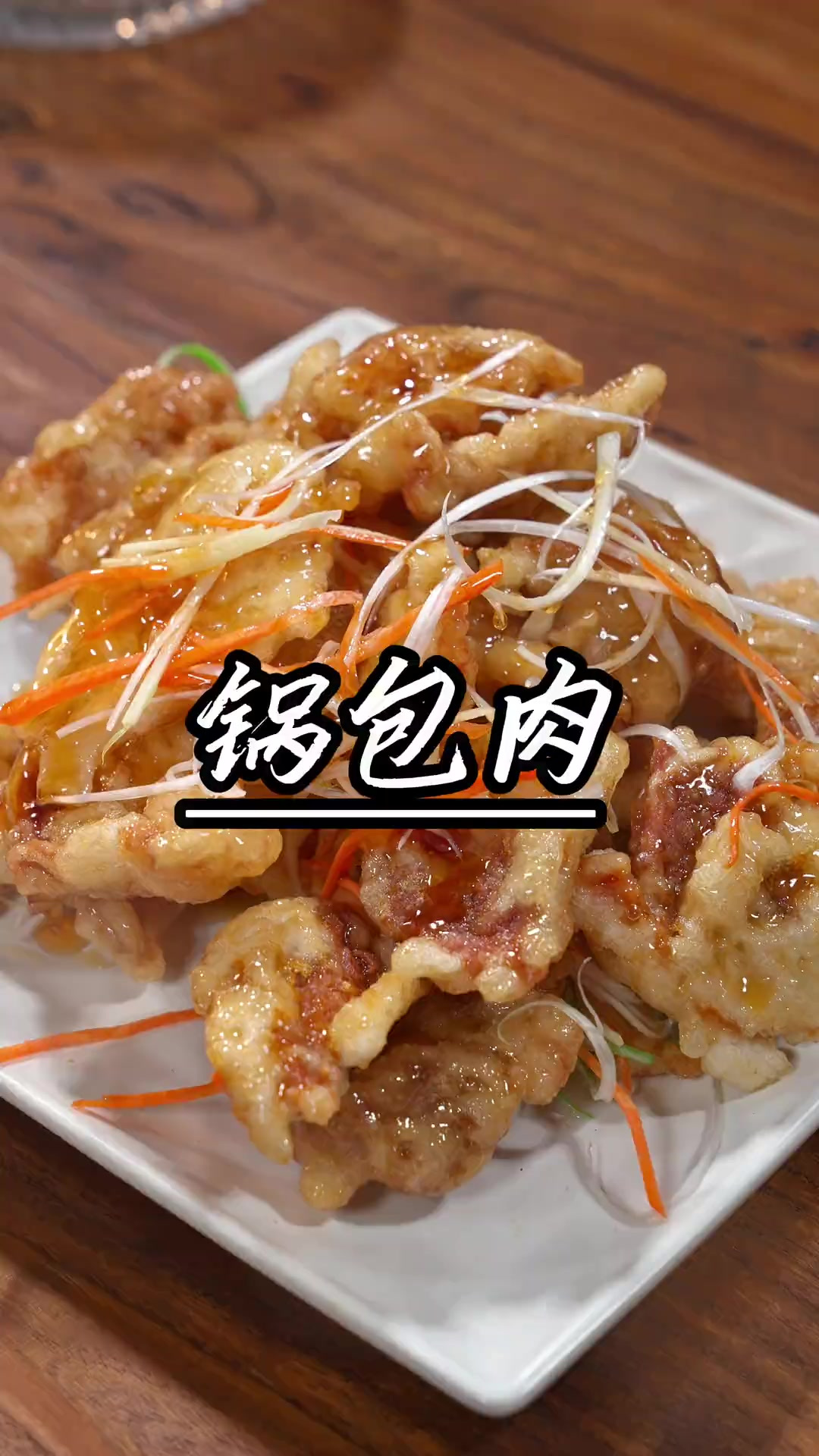 学会了这个东北老式锅包肉,酸甜酥脆,在过年期间露一手