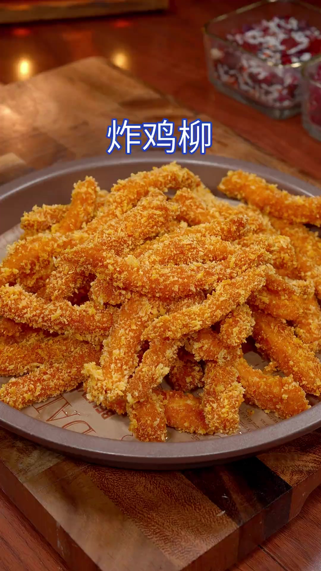 今天分享一道孩子们爱吃的炸鸡柳，妈妈们学会了再也不用出去买