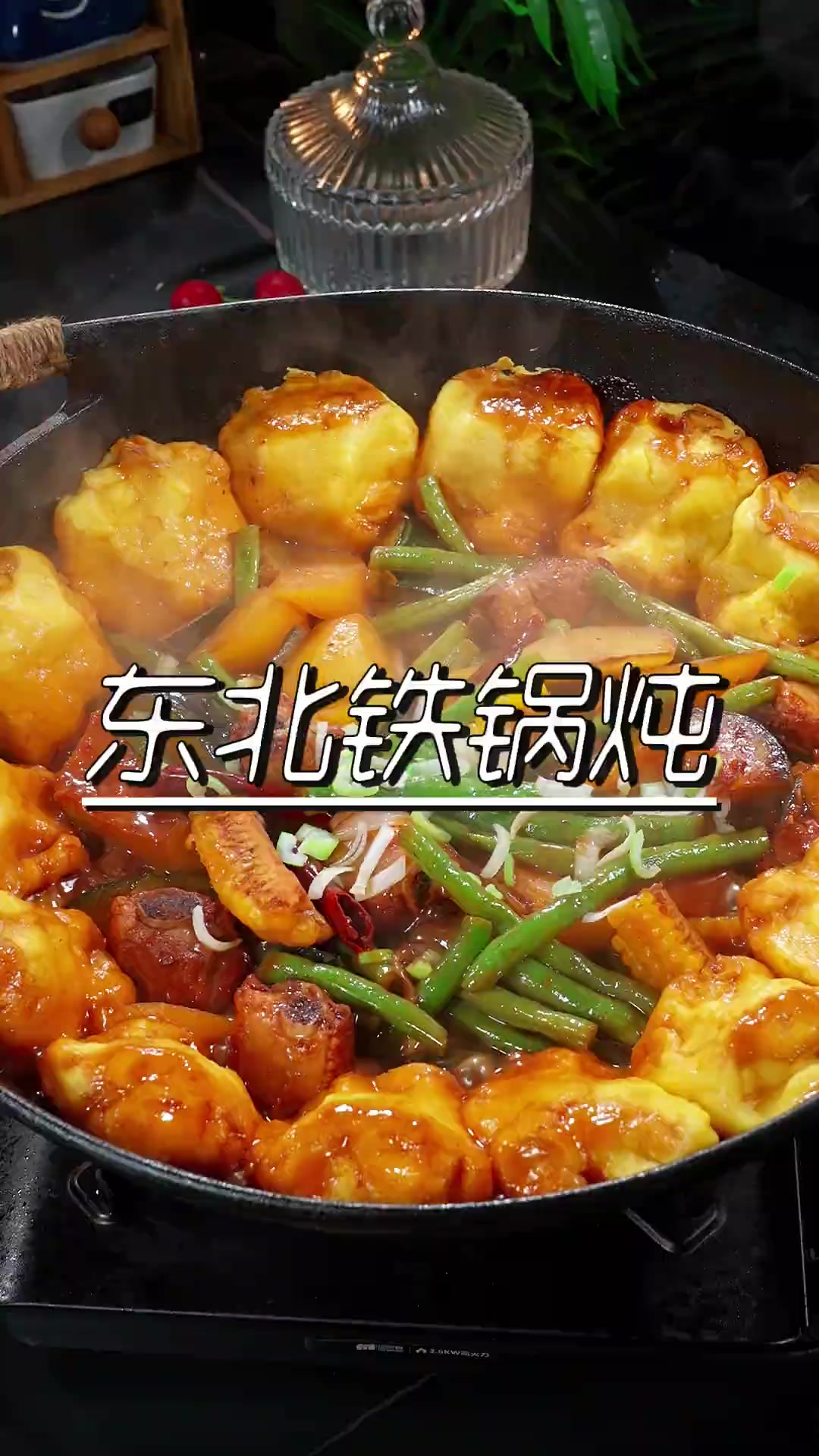 在家轻轻松松做出东北铁锅炖，教程详细真实，照做即可