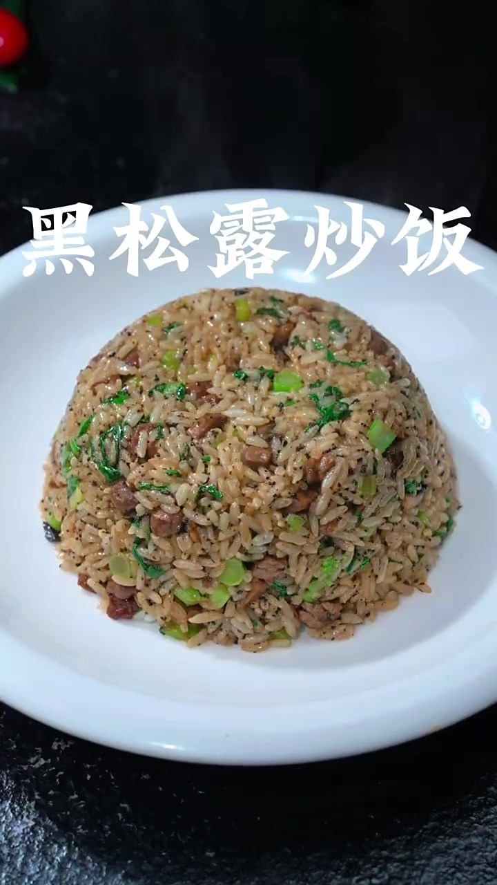黑松露炒饭 用黑松露做的菌菇菜心牛肉炒饭，看着普普通通，味道