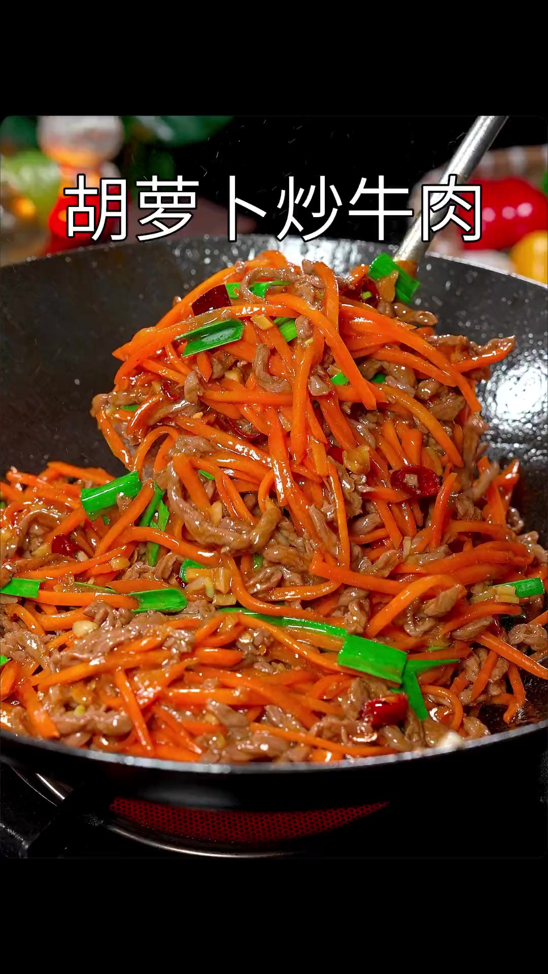 以后想吃胡萝卜炒牛肉了，你就像我这样做。清甜爽口软嫩不柴！