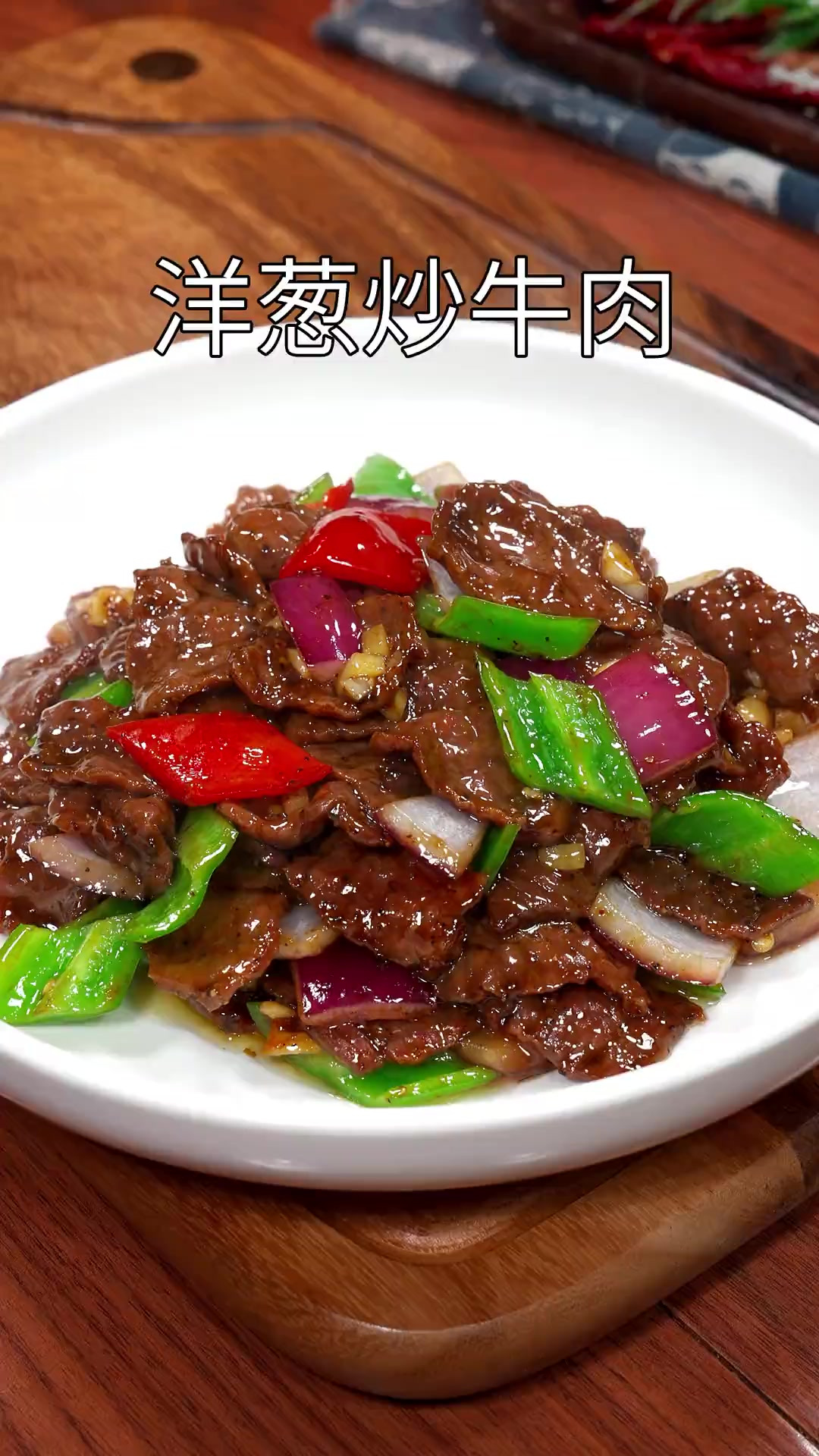 以后要是想吃牛肉，您一定要试试这个洋葱炒牛肉的做法，牛肉口感