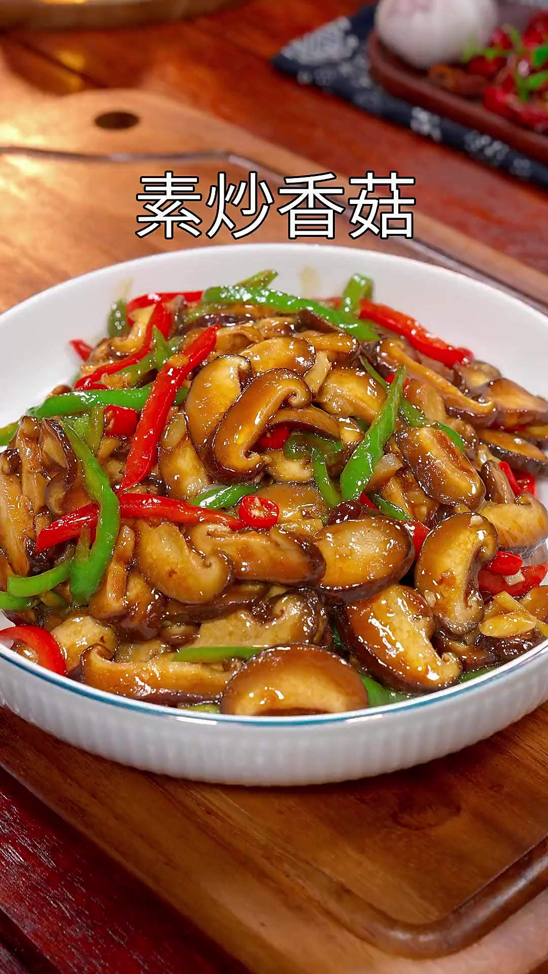 以后不知道吃什么下饭菜时，你一定要试试这个素炒香菇。鲜香滑嫩