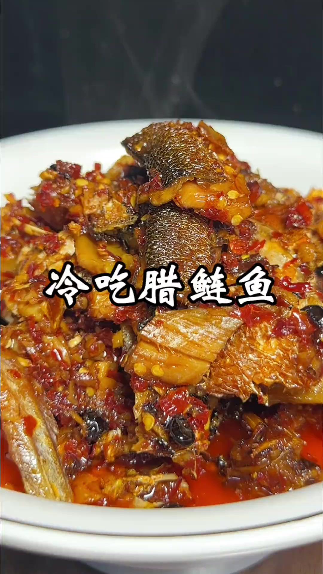 香辣冷吃腊鲢鱼 喜欢喝酒的朋友，不要错过这道腊鲢鱼了，热吃冷