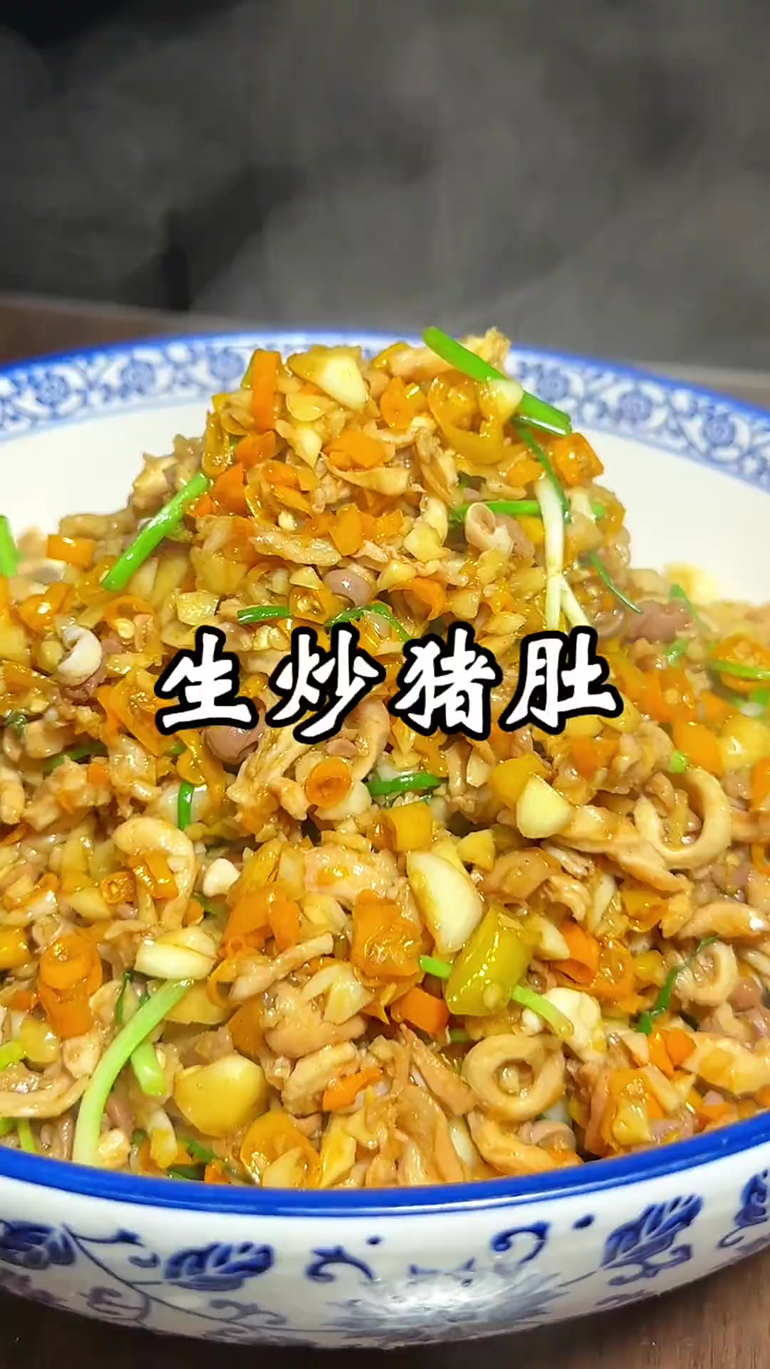 生炒猪肚丝 今天一次性炒了三份，用的整个猪肚，全部用肚尖会更