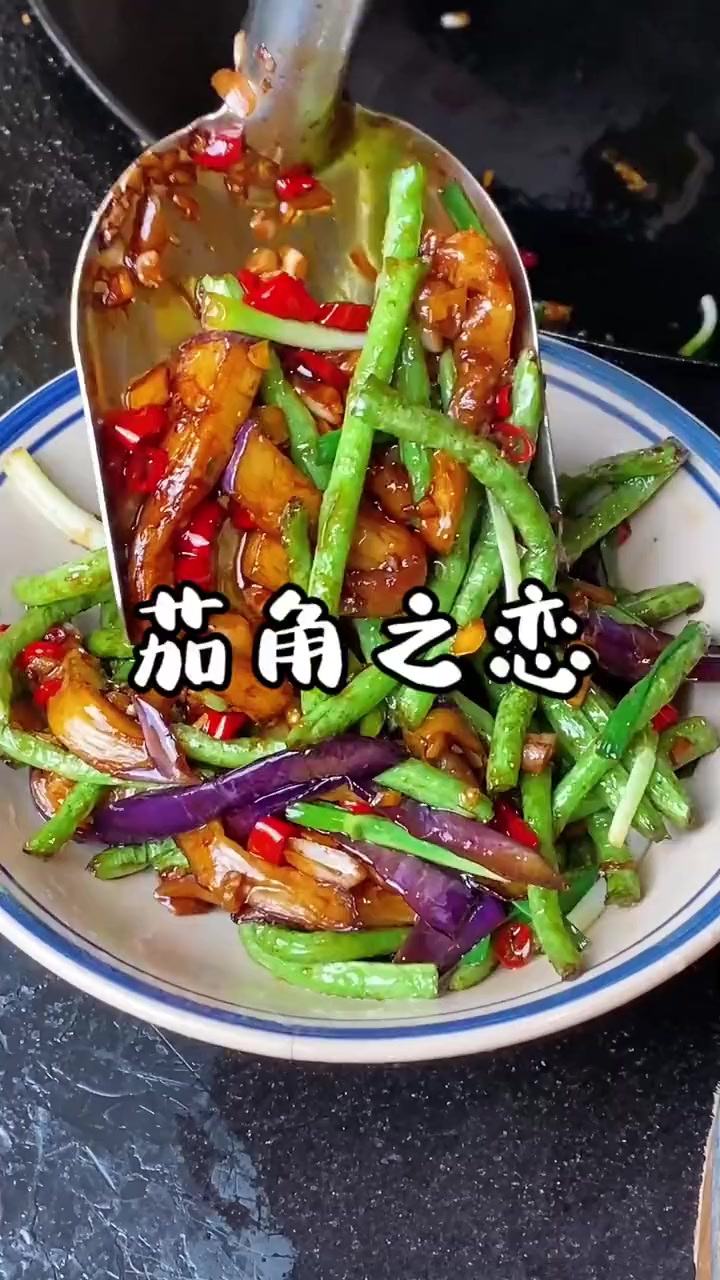 经典创新菜茄角之恋，想要做好吃也很简单