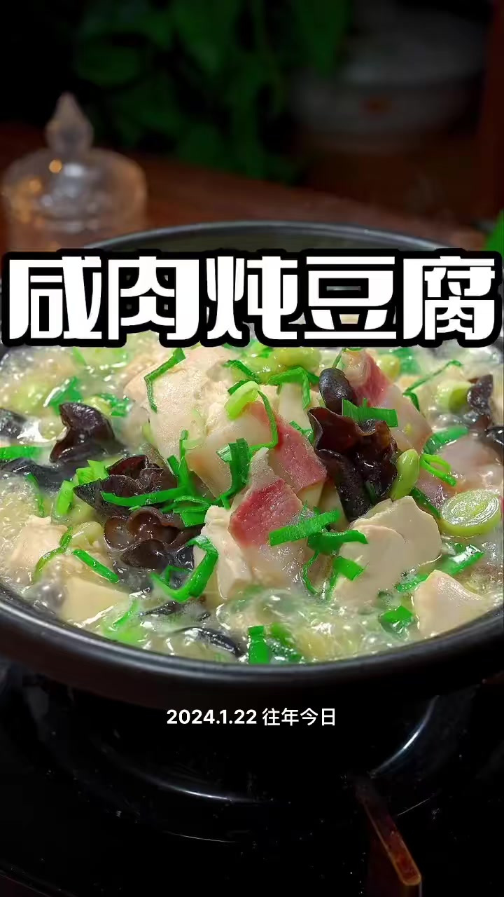 咸肉炖豆腐 咸肉炖豆腐好看又好吃