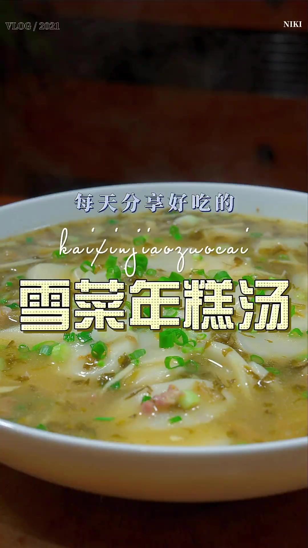 雪菜年糕汤 雪菜年糕汤这样烧好吃又好看，喜欢吃年糕的赶紧试试