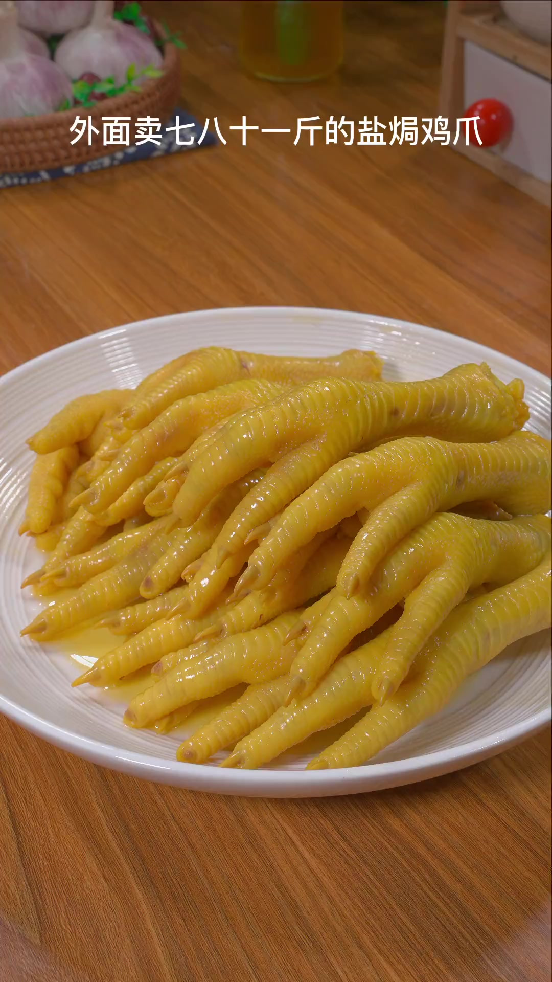 客家盐焗鸡爪，学会可以出去摆摊了