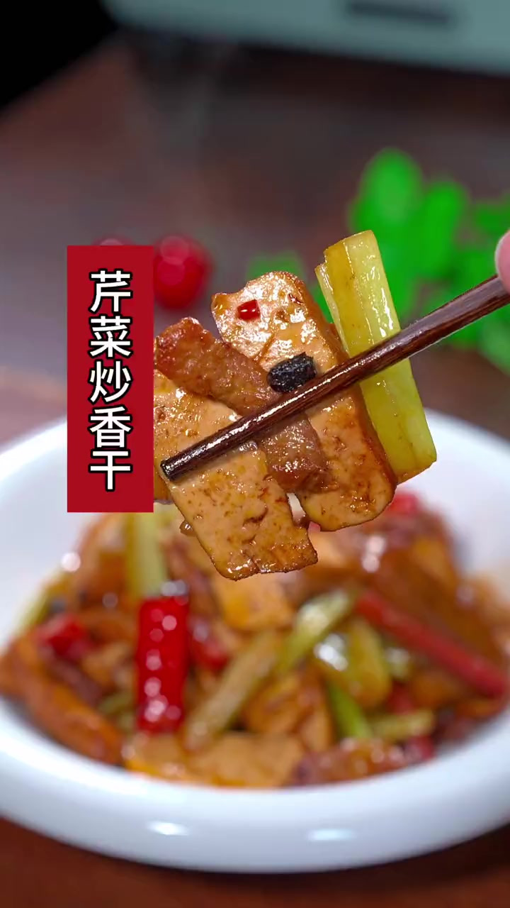 芹菜炒香干好吃的做法！