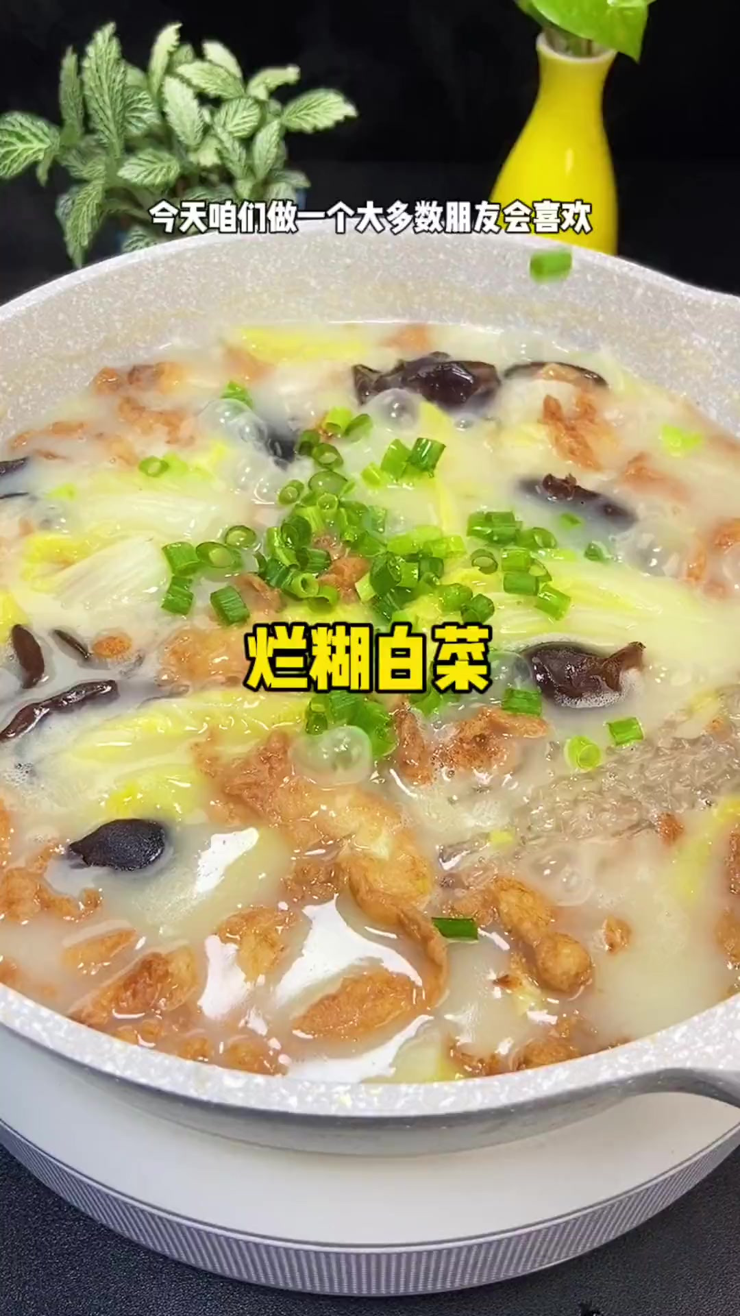 天气渐渐变凉 这个好吃的烂糊白菜收藏起来给家人试试吧