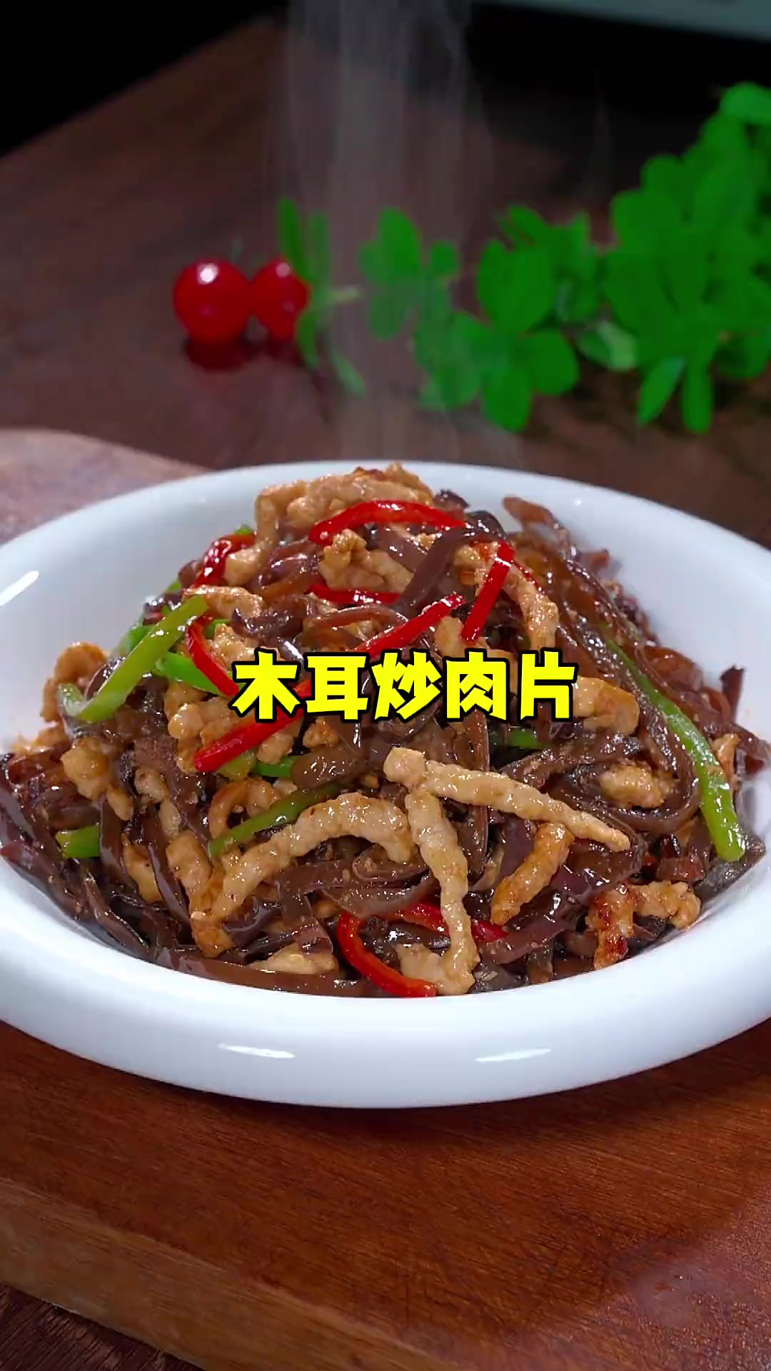 木耳炒肉片我家每周都要吃的下饭菜，这样做又脆又嫩又下饭