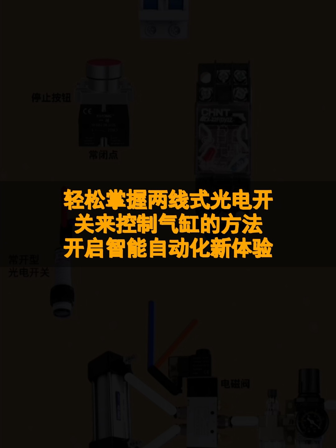 轻松掌握两线式光电开关来控制气缸的方法，开启智能自动化新体验！