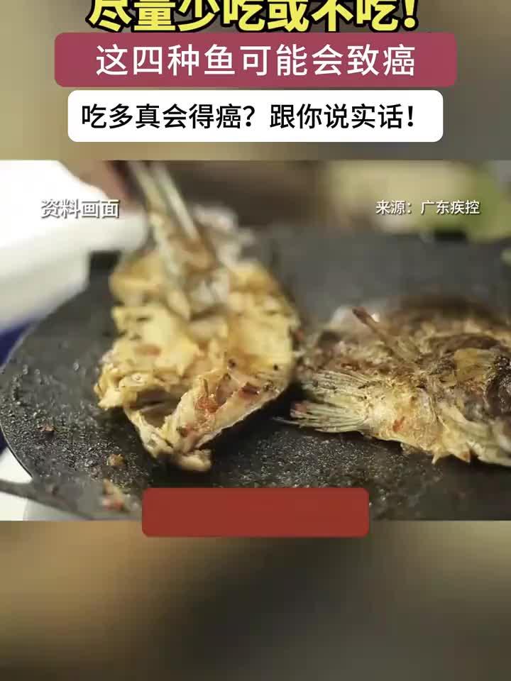 老辈健康智慧：尽量少吃或不吃！这4种鱼有致癌风险？这些要知