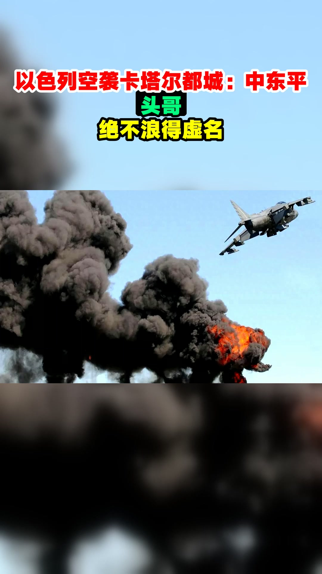 以色列空袭卡塔尔都城:中东平头哥,绝不浪得虚名