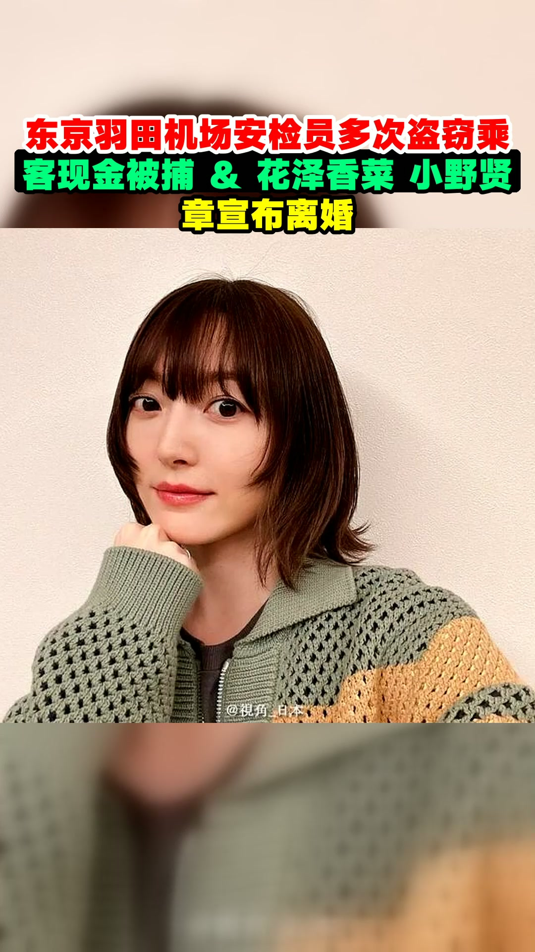 东京羽田机场安检员多次盗窃乘客现金被捕 & 花泽香菜 小野贤章宣布离婚
