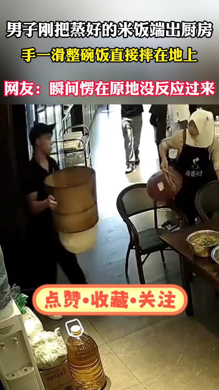 男子把刚蒸好的米饭端了出来,没想到就掉落一地