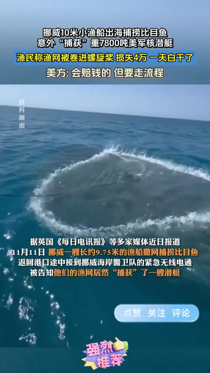 挪威10米小渔船出海捕捞比目鱼，意外“捕获”重7800吨美军核潜艇