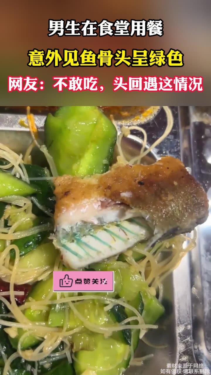 男生在食堂吃饭时发现,鱼骨头居然是绿色的,不敢吃