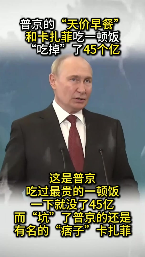 普京的“天价早餐”：和卡扎菲吃一顿饭，“吃掉”了45个亿
