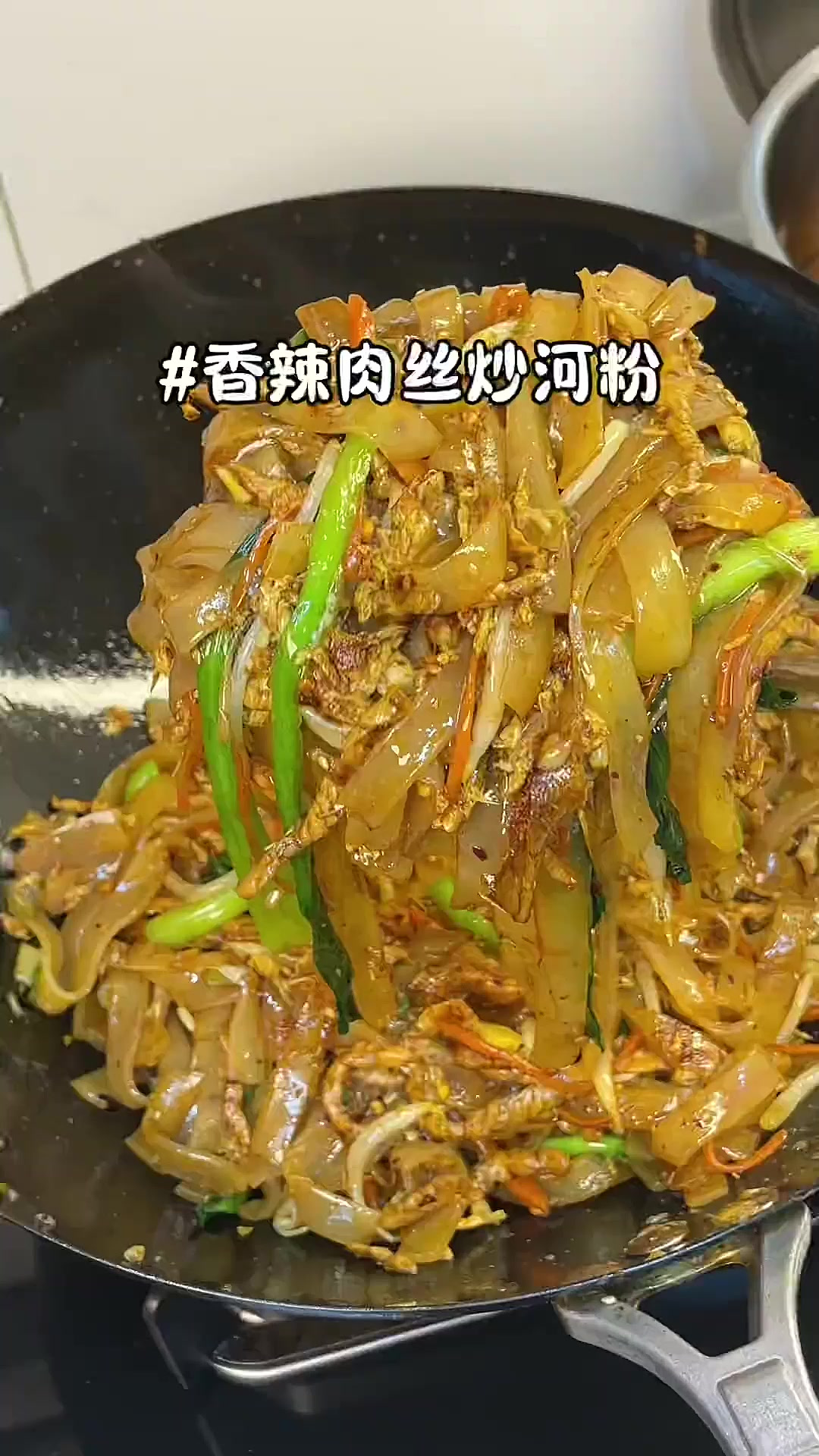 香辣肉丝炒河粉，一分钟教会你，嘎嘎香那种～