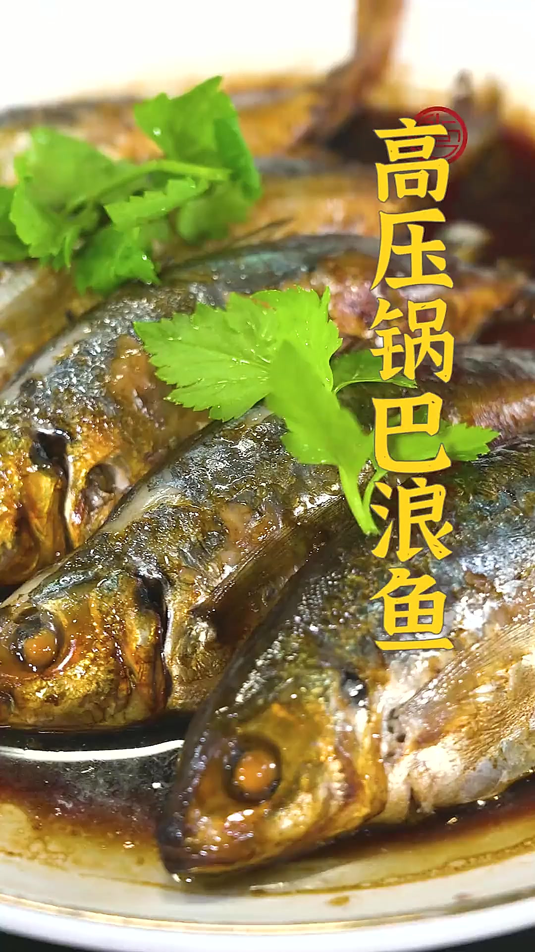 蒸、煮、烤怎么做都好吃的巴浪鱼！今天分享一个简单易上手的做法
