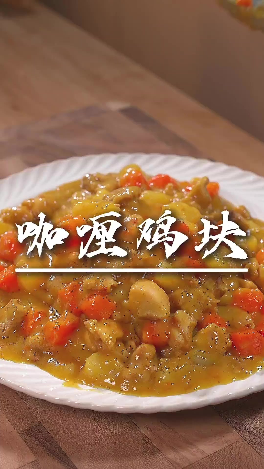 孩子喜欢的咖喱鸡块 孩子喜欢吃咖喱鸡饭，以后不要去点外卖了