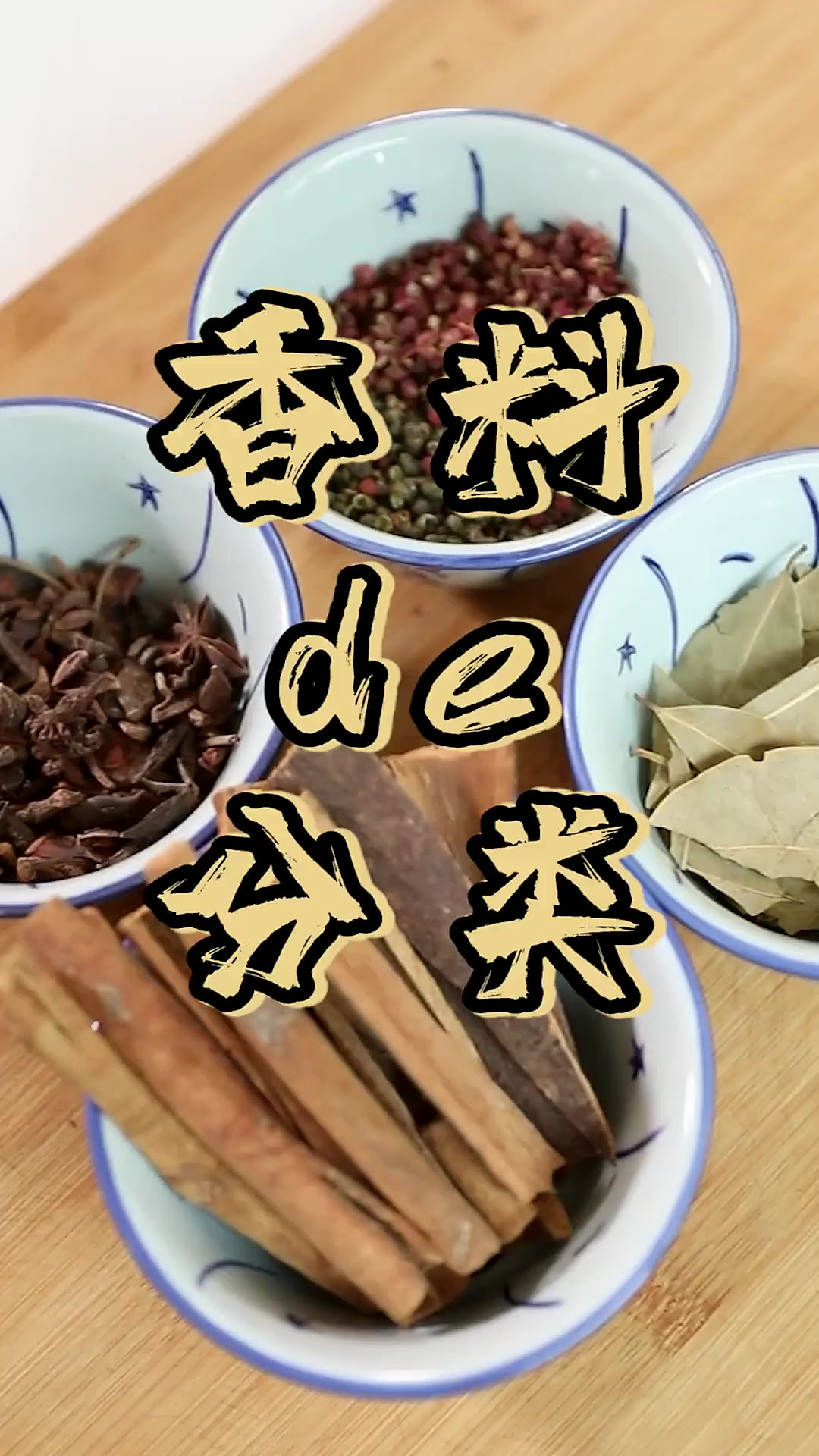 不同香料不同作用，香料怎么放，yi定看到最后