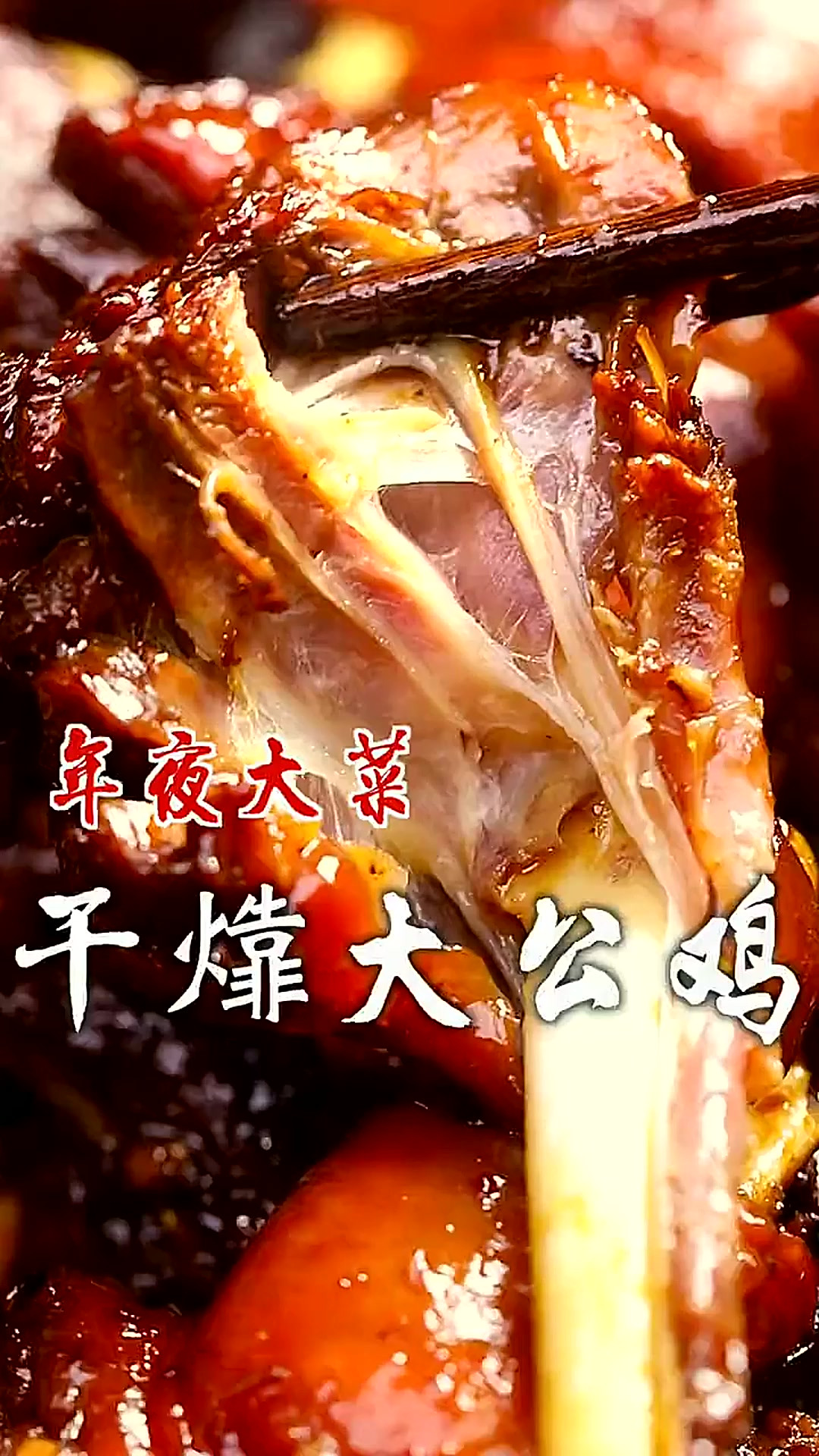 年夜饭怎么能少的了鸡的菜，吃了这道干大公鸡，新的一年大吉大