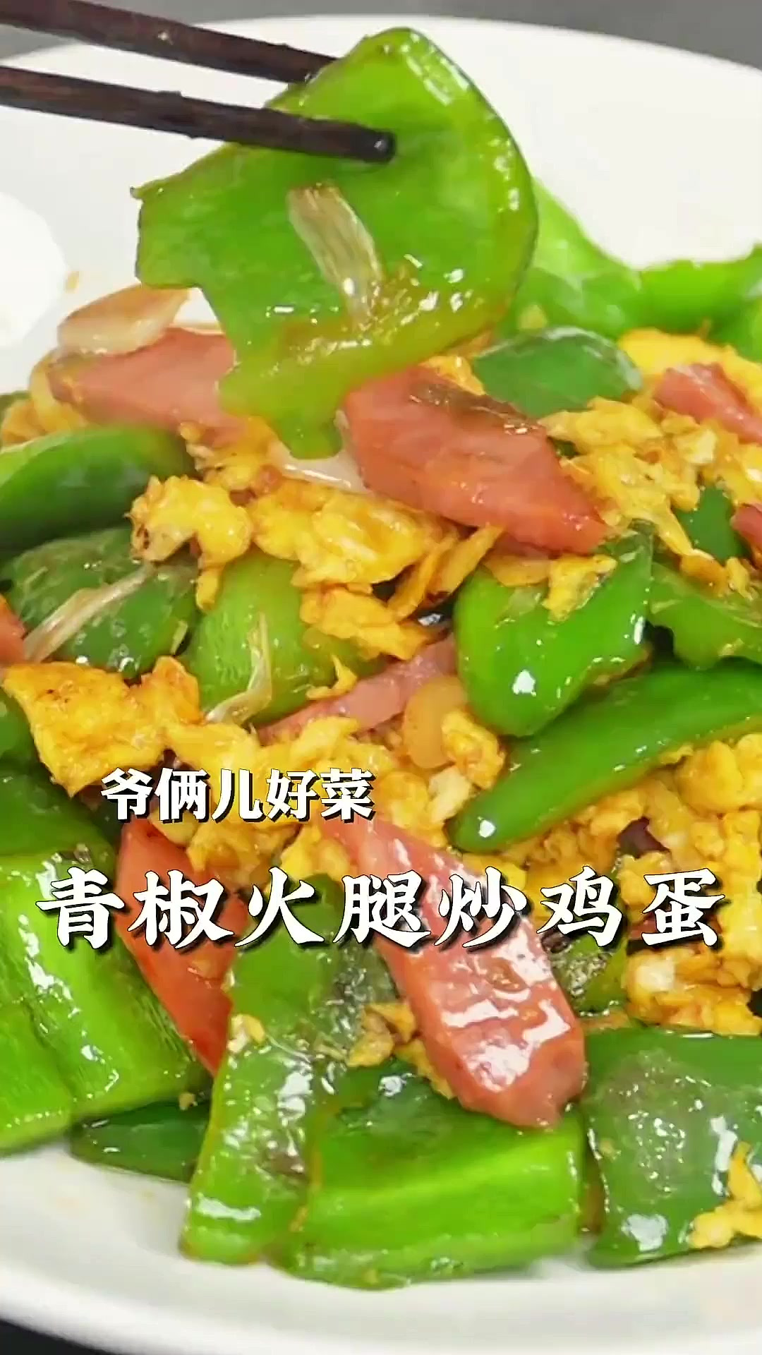 青椒火腿炒鸡蛋童年的味道，从小就吃这菜配米饭，吃起来倍儿香！