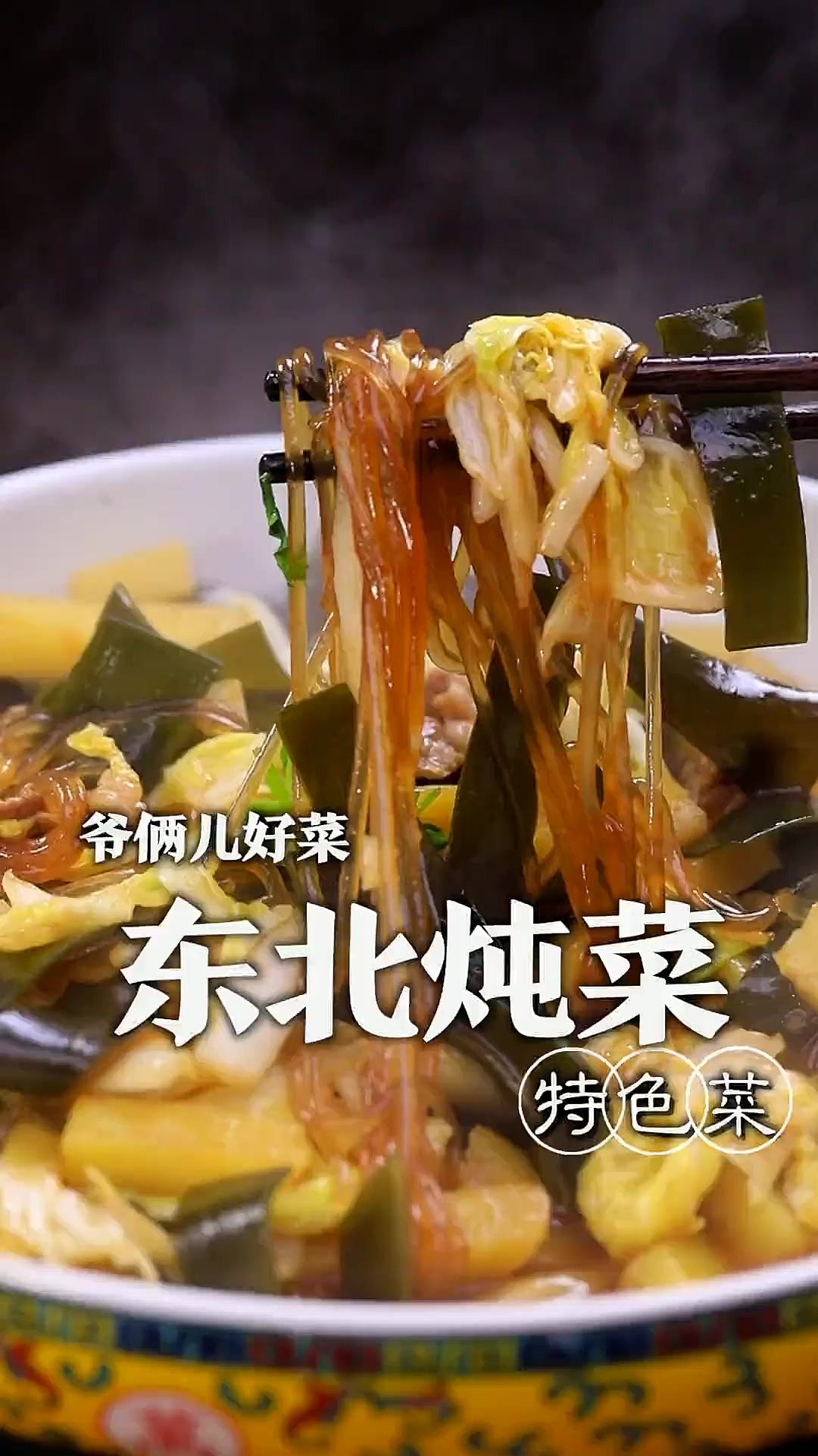 天转凉了，来上这么一道热热乎乎、嘎嘎香的东北炖菜，这也太幸福