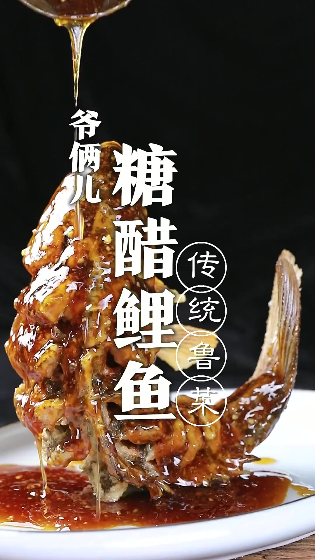 糖醋鲤鱼，鲁菜传统菜之一，昂首翘尾鱼跃龙门！