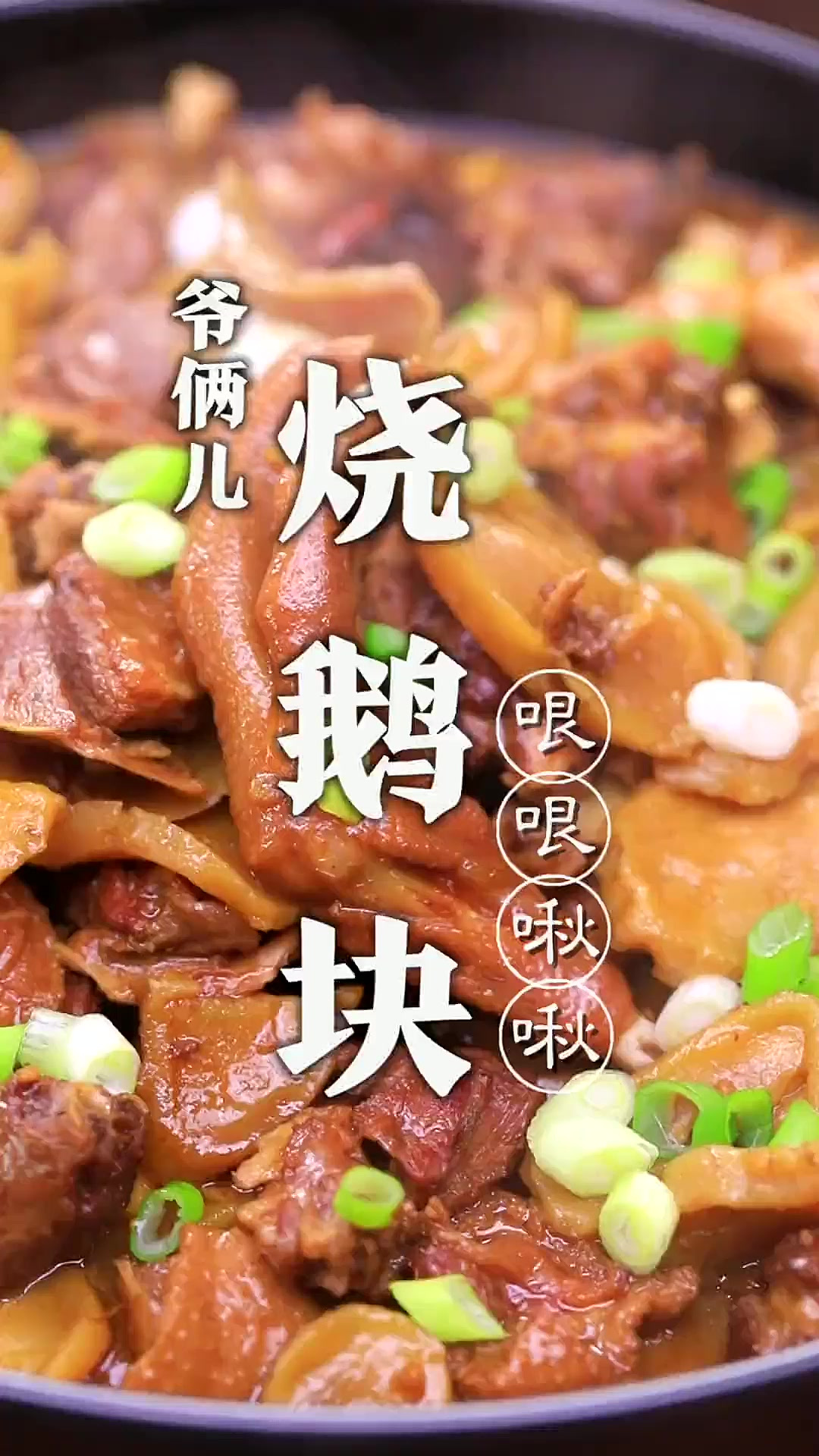 烧鹅块，如何做到味道浓郁没有腥味，关键这几步很重要！
