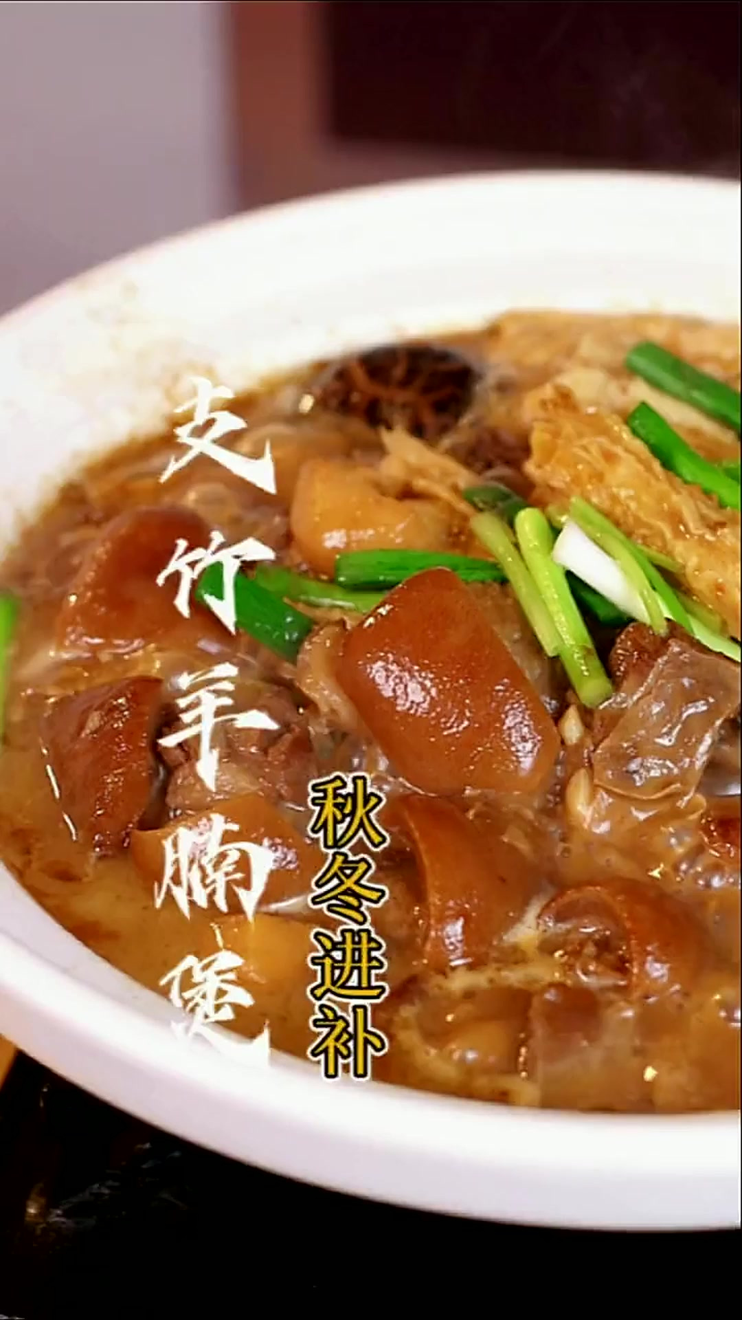 “支竹羊腩煲”好吃到上头，香味浓郁去寒暖胃，详细做法步骤告诉