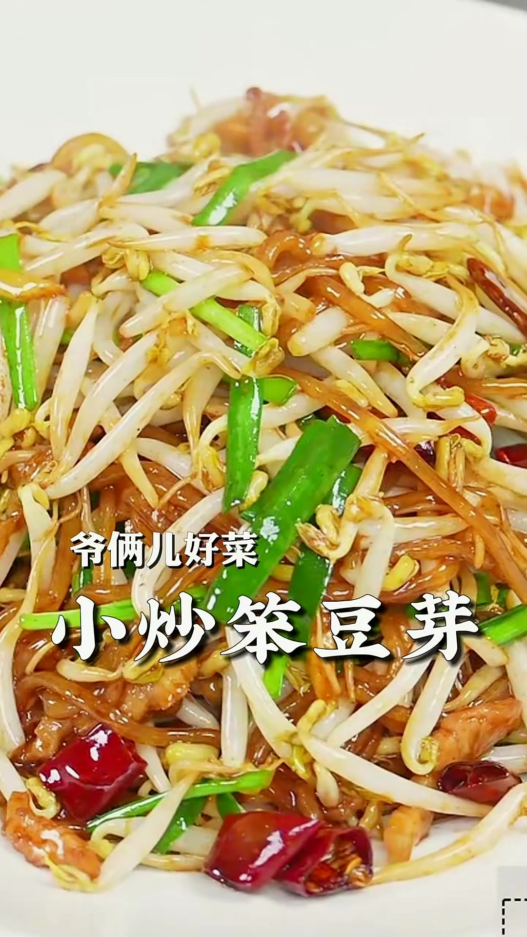 小炒笨豆芽，家家户户都爱吃，要怎么做才能清脆爽口不出汤，一分