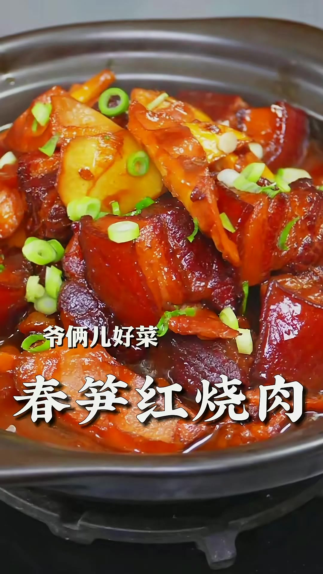 春笋红烧肉，入口即化的肉，脆嫩的笋，酱汁再拌个饭，香迷糊了！