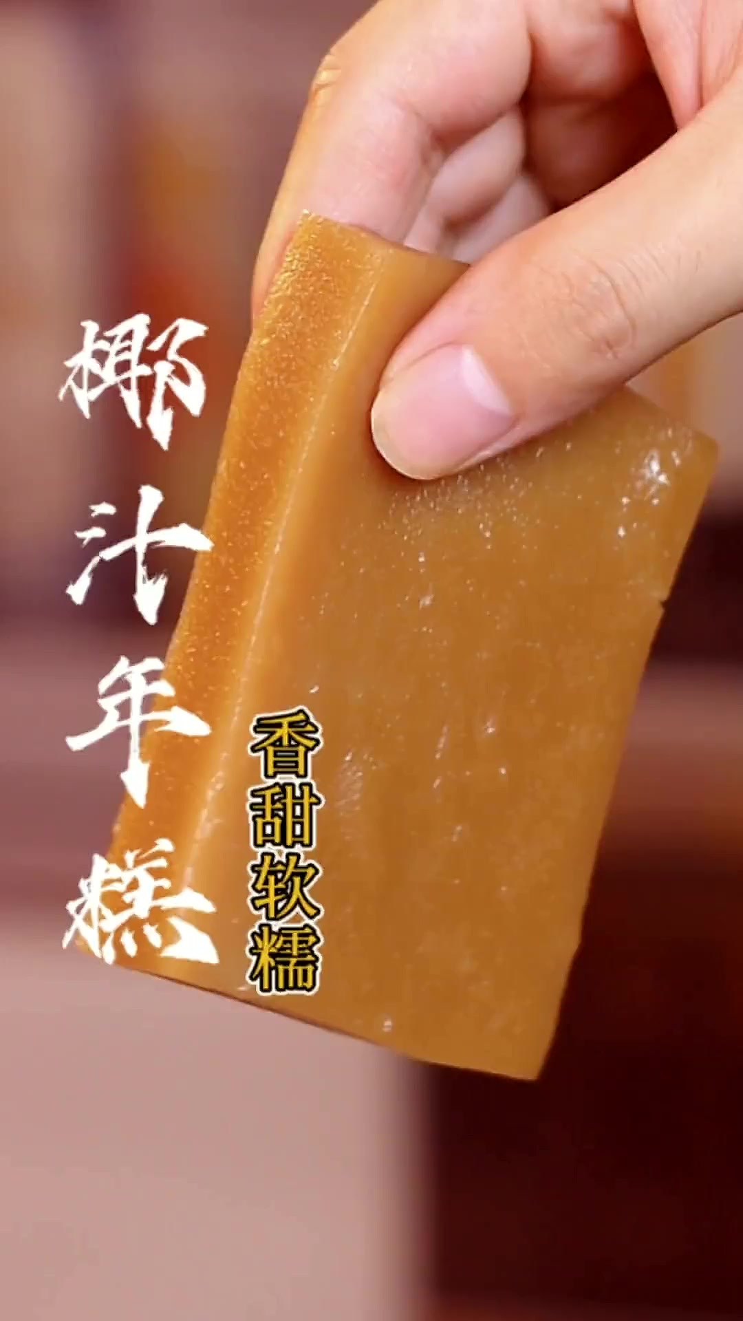 “椰汁年糕”好吃有诀窍？配方大公开，赶紧收藏试试！