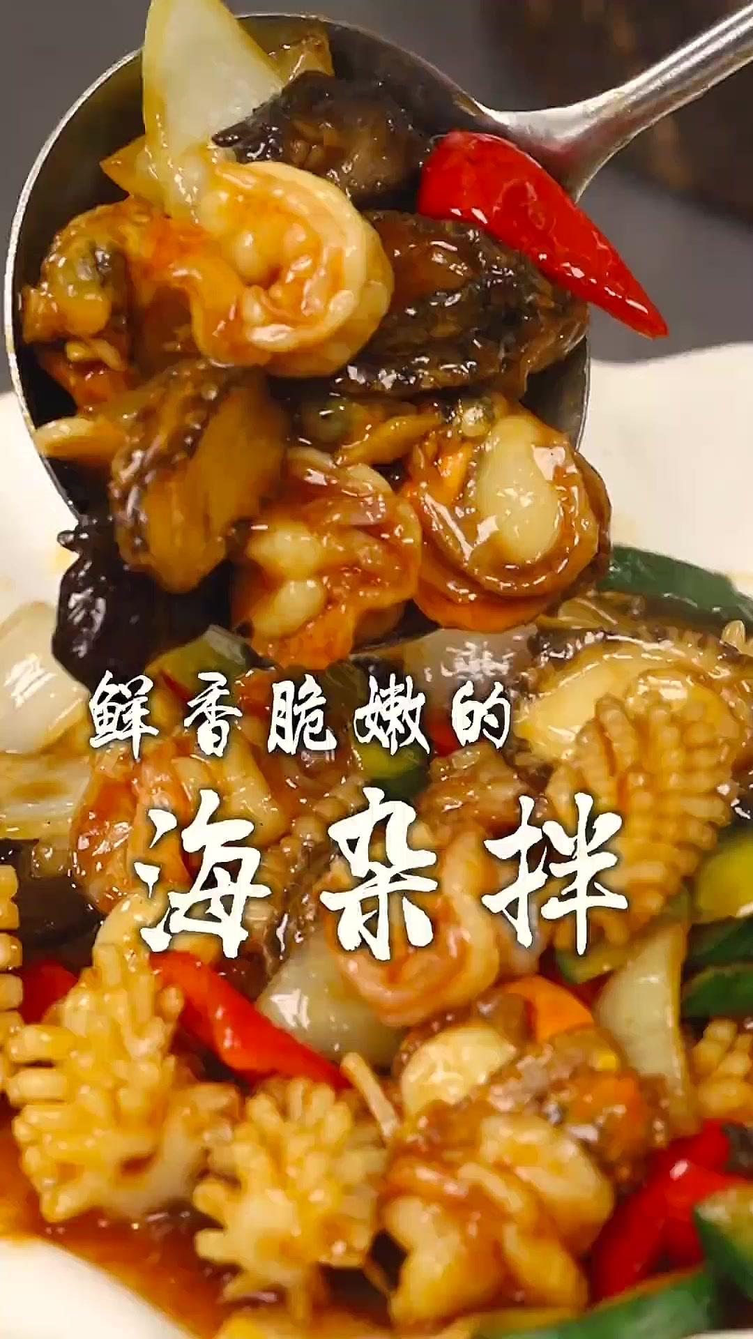鲜香脆嫩的海杂拌，想吃啥海鲜就放啥，这道菜算是“海味全家福”