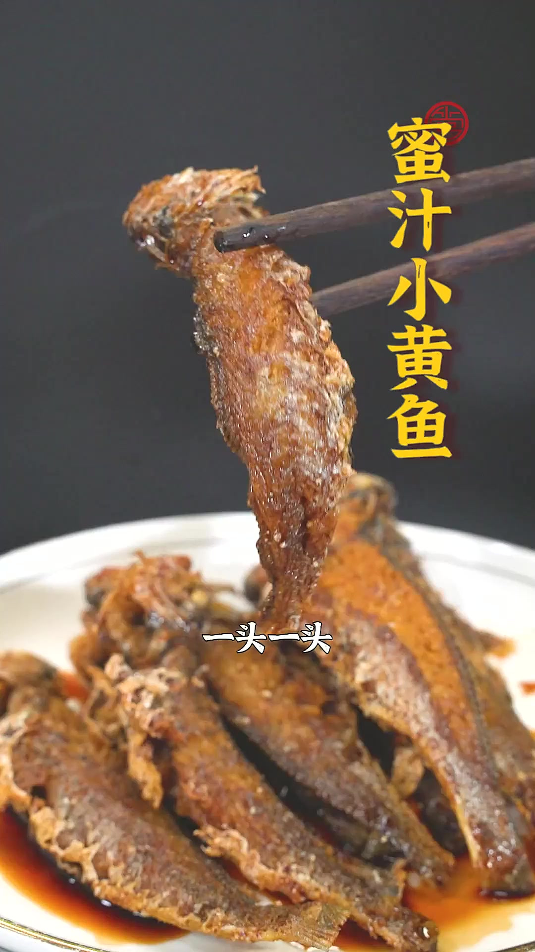 每次做小黄鱼都是干煎或者清蒸，今天来做个蜜汁小黄鱼！外皮咸香