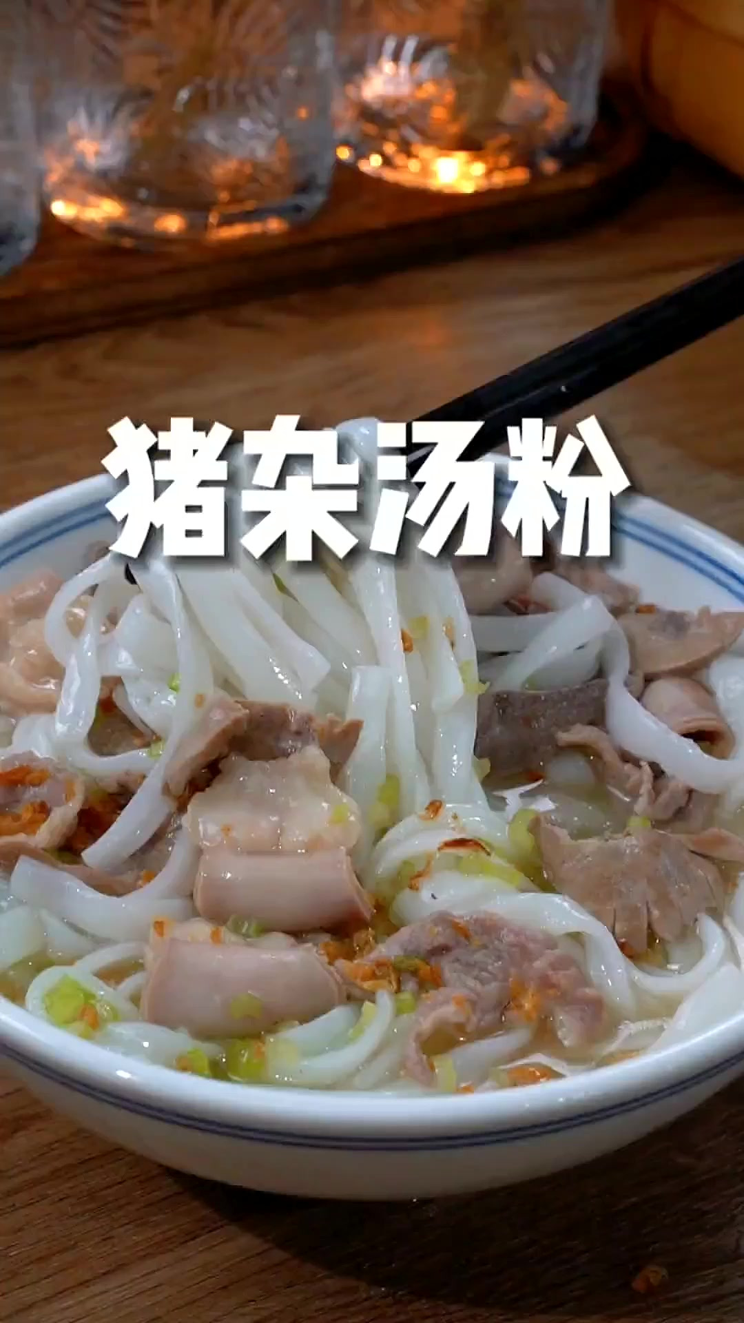 广东早餐店最多人点的猪杂汤粉，做法原来那么简单