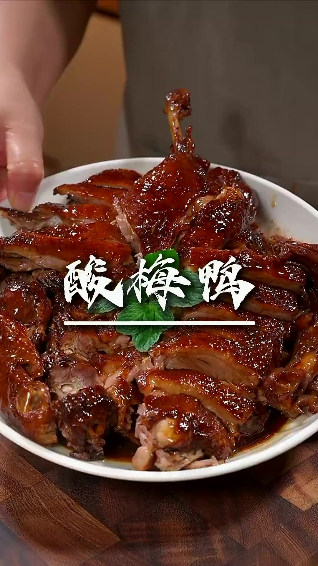 鸭子的这种做法真的可以试试 这样的天气真的很适合吃这个酸酸甜