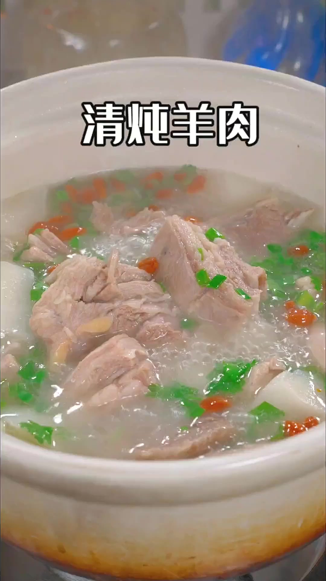 哈哈哈清炖羊肉