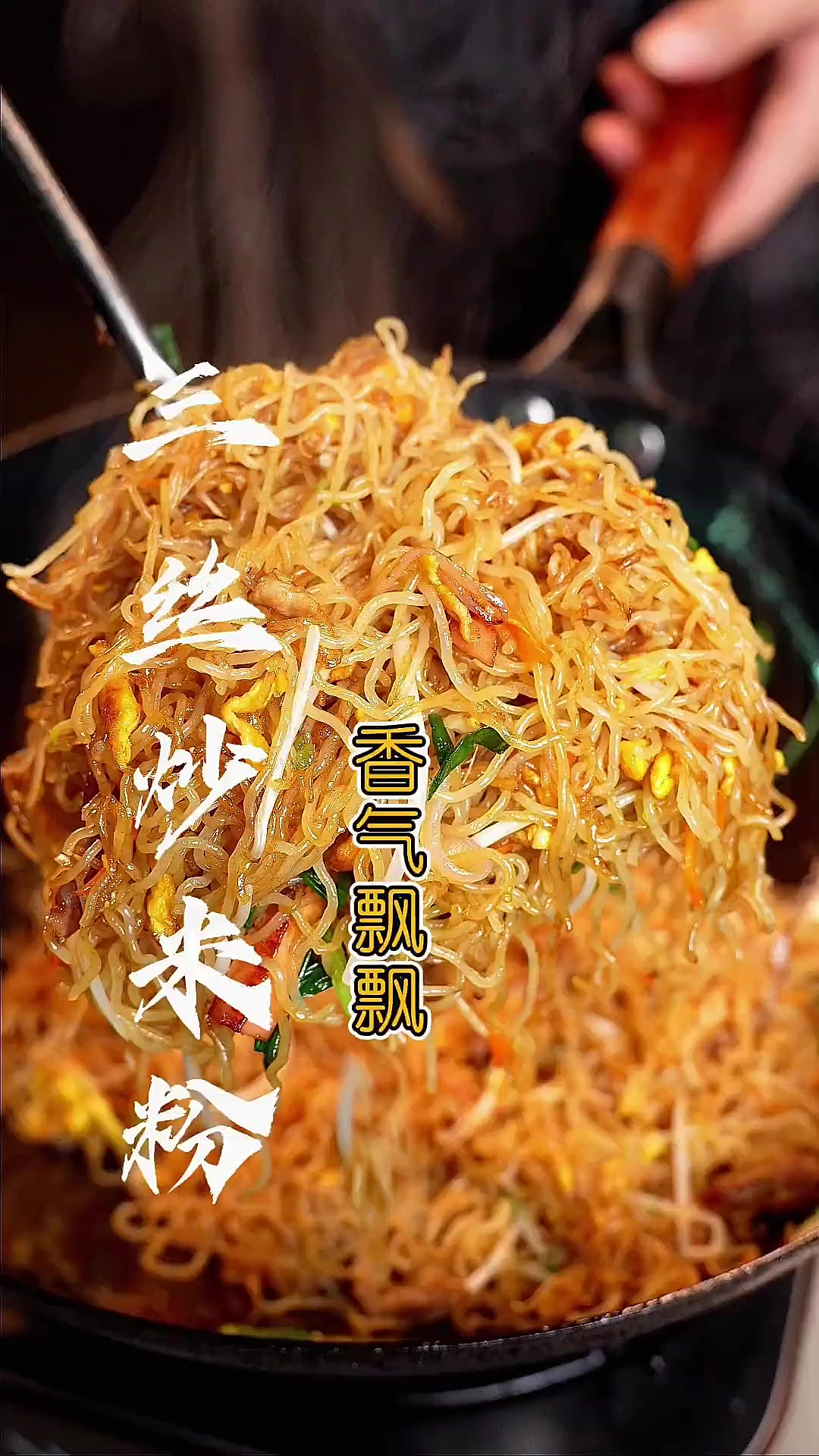 这样做的“三丝炒米粉”不粘锅还特别香，赶紧收藏试试！