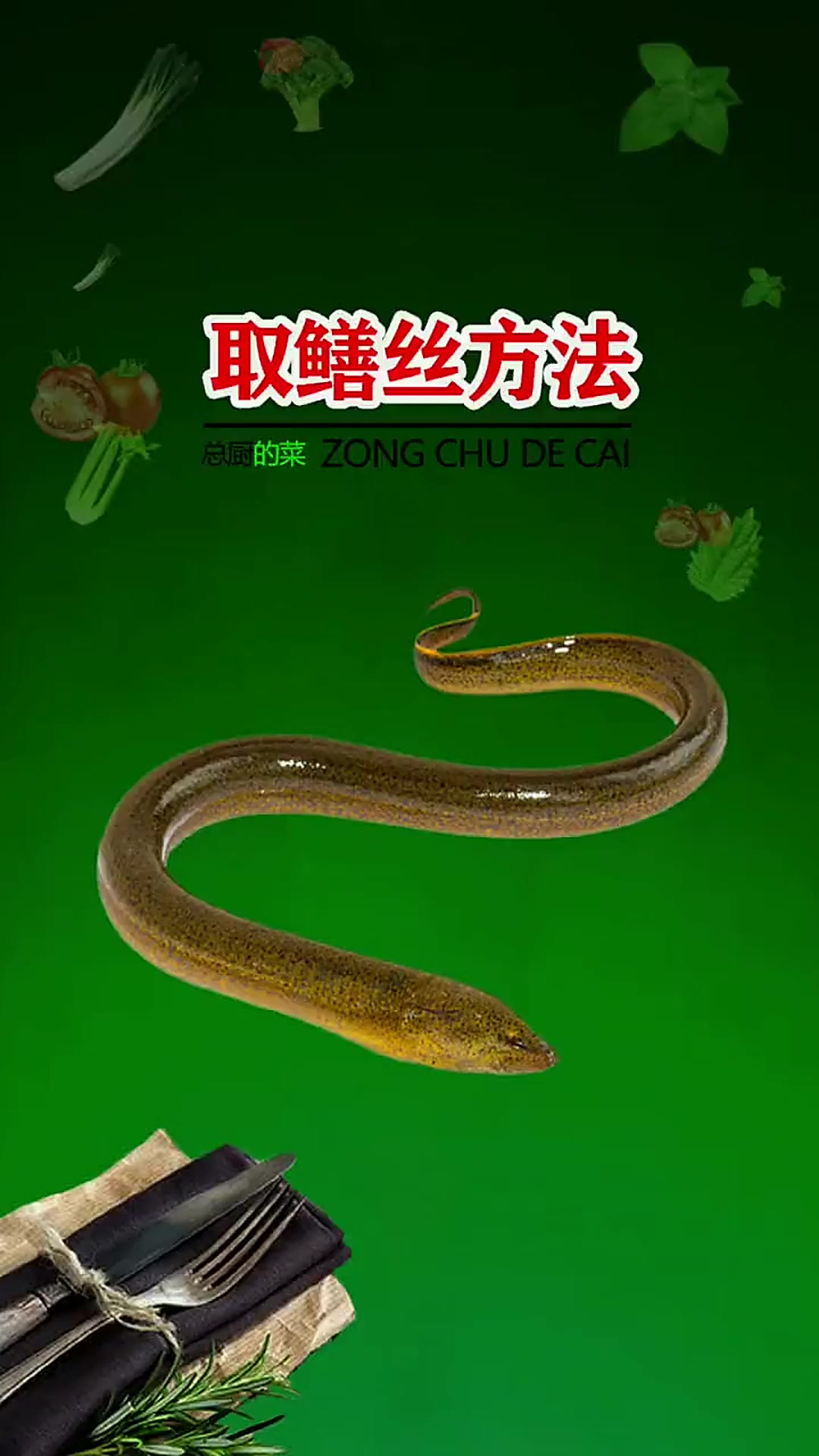 鳝鱼丝你是怎么取的看看三十多年老厨师是怎么取的