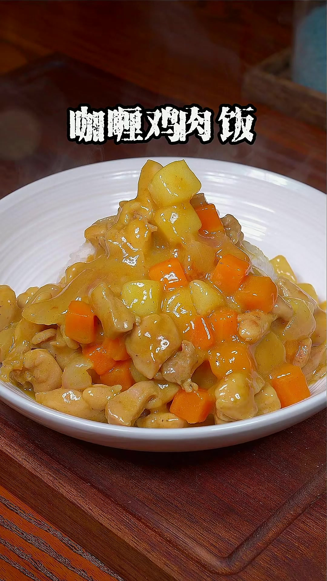 这样做的咖喱鸡肉饭家里大小朋友都都抢着吃，味道属实太哇塞了